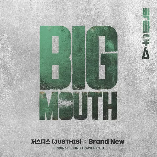 دانلود آهنگ Brand New (Big Mouth OST Part.1) JUSTHIS